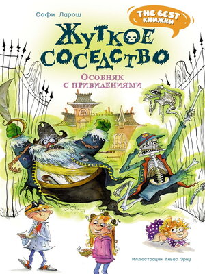 cover image of Жуткое соседство. Особняк с привидениями